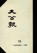 大公报  115  1933年7-8月