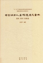 中国城市人居环境历史图典  重庆  四川  西藏卷