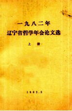 1982年辽宁省哲学年会论文选  上