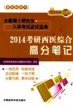 全国硕士研究生入学考试应试宝典  2014考研西医综合高分笔记