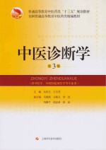 全国普通高等教育中医药类精编教材  中医诊断学  第3版