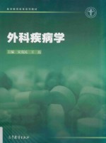 医学教育改革系列教材  外科疾病学