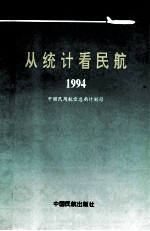 从统计看民航  1944