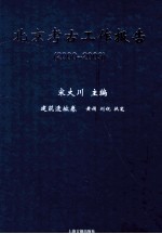 北京考古工作报告  2000-2009  建筑遗址卷