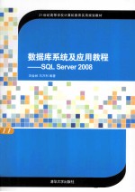 数据库系统及应用教程  SQL Server 2008