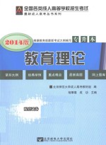 2014全国各类成人高等学校招生考试复习教材  专升本  教育理论