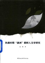 伪满时期满洲朝鲜人文学研究