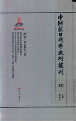 中国抗日战争史料丛刊  132  政治  国民党及汪伪