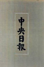 中央日报  49  1944年1月-1944年8月