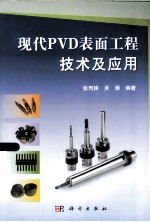 现代PVD表面工程技术及应用