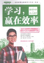 学习，赢在效率  从黄冈中学到北大清华