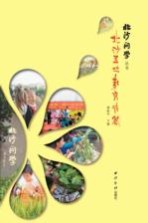 北沙问学丛书  北沙五地教育诗篇