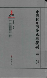 中国抗日战争史料丛刊  898  文教  史地