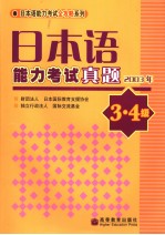 日本语能力考试真题  2003年  3、4级