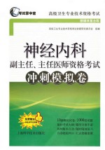 神经内科副主任、主任医师资格考试冲刺模拟卷