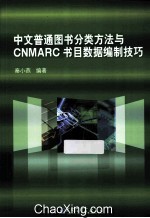 中文普通图书分类方法与CNMARC书目数据编制技巧