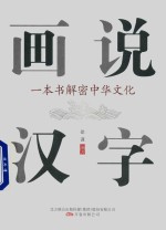 画说汉字  一本书解密中华文化