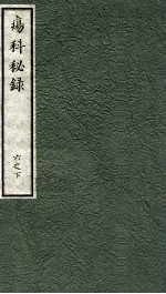 痬科秘录（日文）  卷6  下