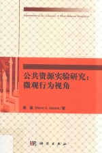 公共资源实验研究  微观行为视角