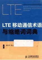 LTE移动通信术语与缩略词词典