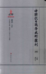 中国抗日战争史料丛刊  242  政治  司法