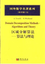 区域分解算法  算法与理论