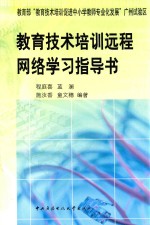 教育技术培训远程网络学习指导书