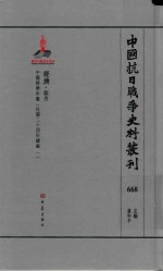 中国抗日战争史料丛刊  668  经济  综合