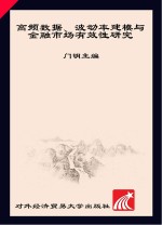 高频数据、波动率建模与金融市场有效性研究