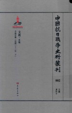 中国抗日战争史料丛刊  882  文教  史地