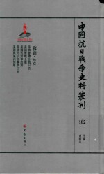 中国抗日战争史料丛刊  182  政治  外交