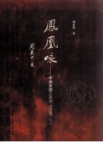 凤凰咏中央乐团  1956-1996  下