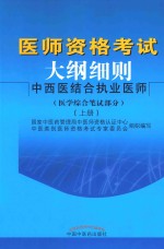 医师资格考试大纲细则  中西医结合执业医师  医学综合笔试部分  上  第2版