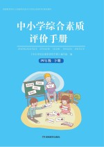 中小学综合素质评价手册  四年级  下