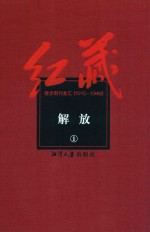 红藏  进步期刊总汇  1915-1949  解放  1