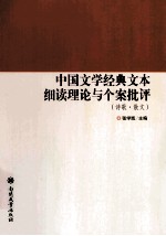 中国文学经典文本细读理论与个案批评  诗歌·散文