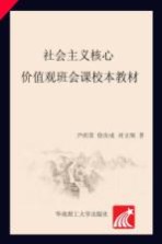 社会主义核心价值观班会课校本教材