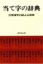 当て字の辞典:日常漢字の訓よみ辞典