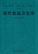 现代食品卫生学  第2版