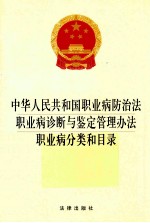 中华人民共和国职业病防治法职业病诊断与鉴定管理办法职业病分类和目录  2014版