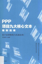 PPP项目九大核心文本编制指南  基于法律视角与实战应用