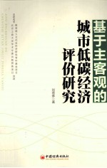 基于主客观的城市低碳经济评价研究