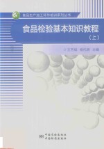 食品检验基本知识教程  上