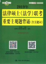 2019年法律硕士（法学）联考重要主观题背诵  含关键词