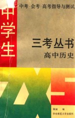 中学生中考·会考·高考指导与测试  高中历史