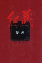 红藏  进步期刊总汇  1915-1949  海沫