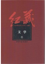 红藏  进步期刊总汇  1915-1949  文学  7