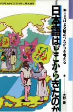 日本語はどこからきたのか