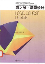 思之维·课题设计=LOGIC COURSE DESIGN