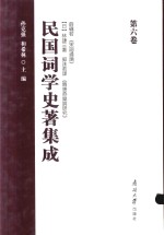 民国词学史著集成  第6卷